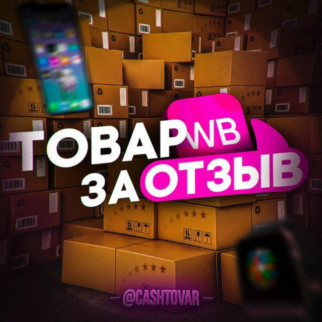 Товар за отзыв | Раздача