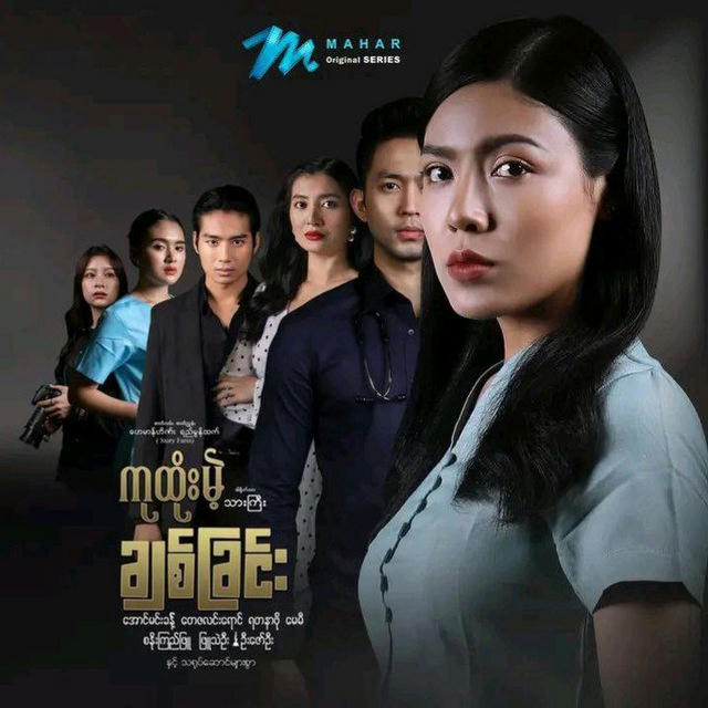 ကုထုံးမဲ့ချစ်ခြင်းဇာတ်လမ်းတွဲ