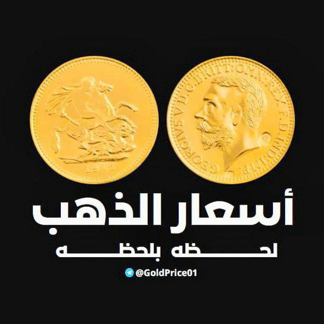 اسعار الذهب لحظه بلحظه 🇪🇬