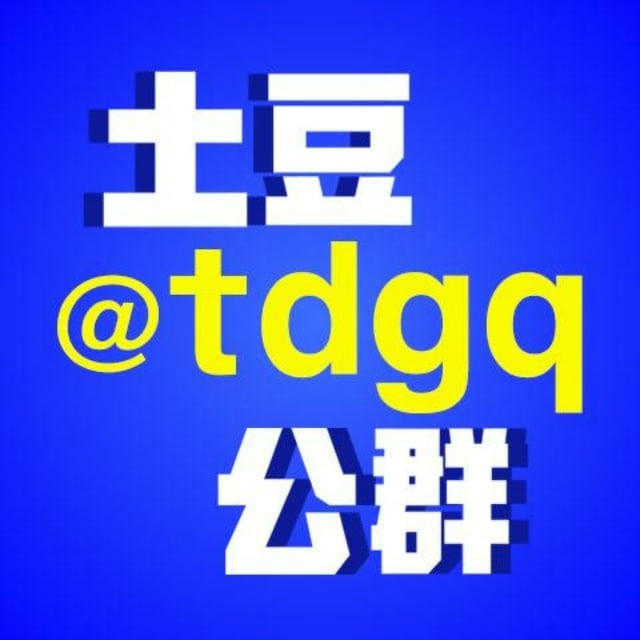 土豆公群 @tdgq