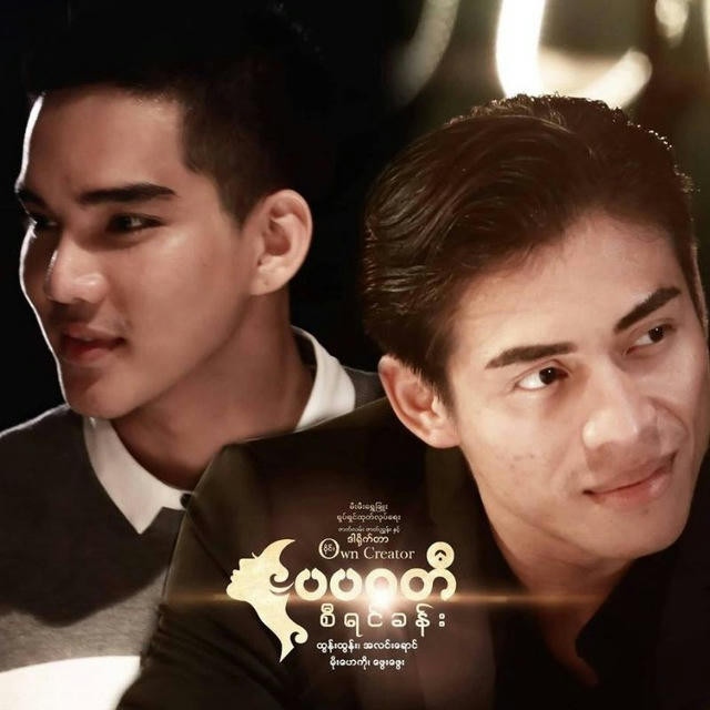 မြန်မာရုပ်ရှင်နှင့်ဇာတ်လမ်းတွဲများ