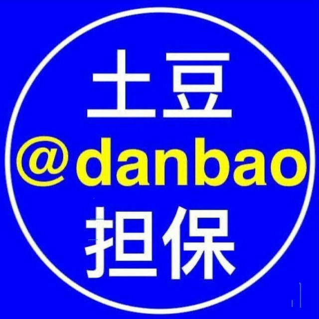 土豆担保 @danbao