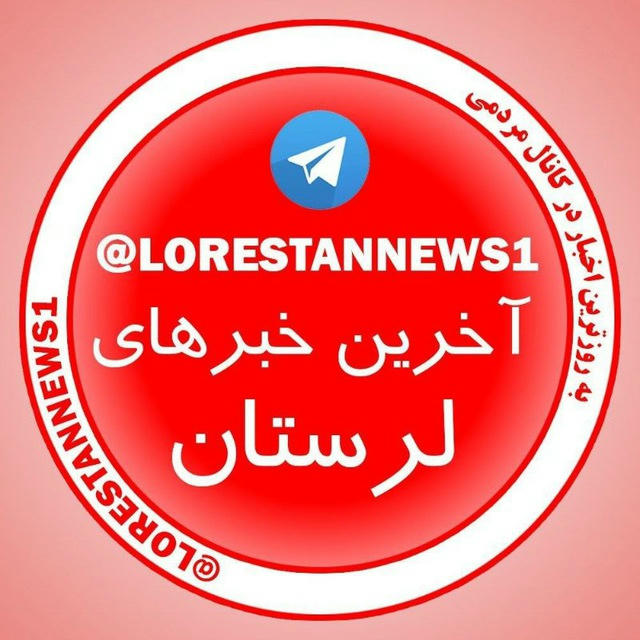 آخرین اخبار لرستان