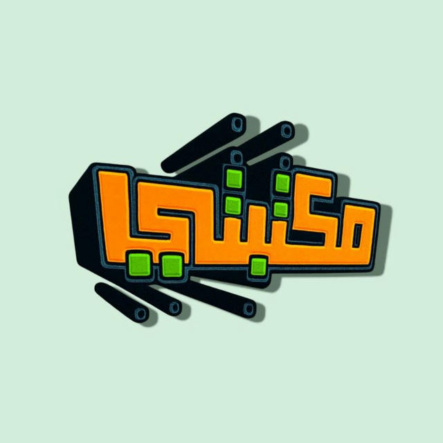 مكتبتي ℡ | 📚