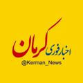 اخبار کرمان