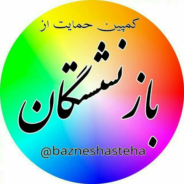 کمپین حمایت از بازنشستگان