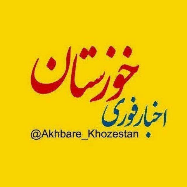 اخبار خوزستان