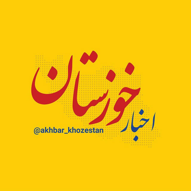 اخبار خوزستان