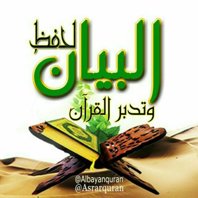 البيانُ أسئلة اختبار القُرآن