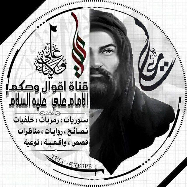 اقوال وحكم الامام علي ‹؏›