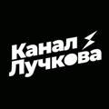 Канал Лучкова