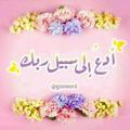 🌷((ادعُ الى سبيل ربك))🌷