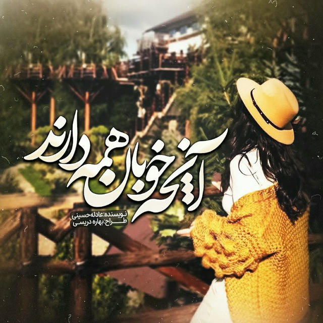 آنچه خوبان همه دارند... عادله حسینی