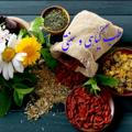 🍃طب گیاهی و سنتی🍃
