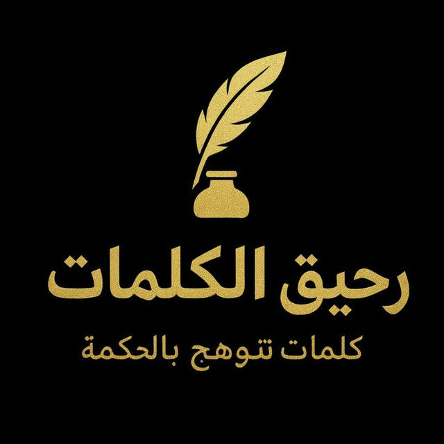 رحيق الكلمات