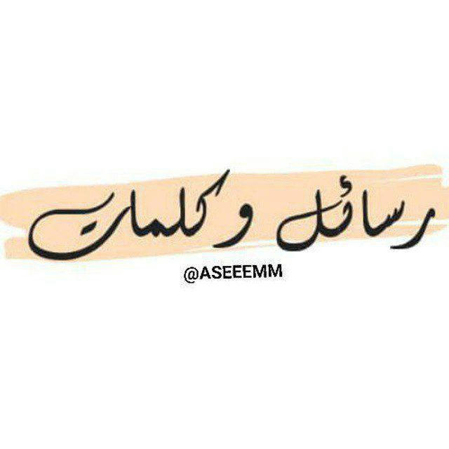 رسائل و كلمات اقتباسات عبارات