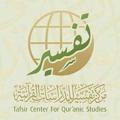 مركز تفسير للدراسات القرآنية