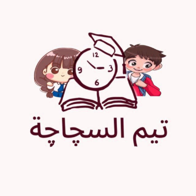 تيم السجاجة