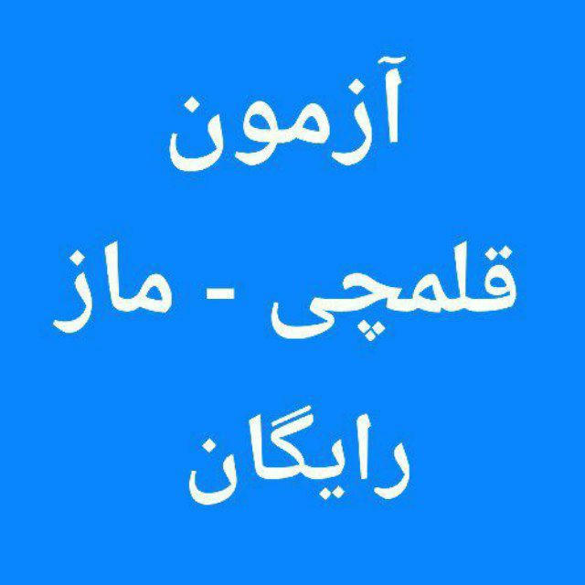 کلید سوالات قلمچی چی ماز