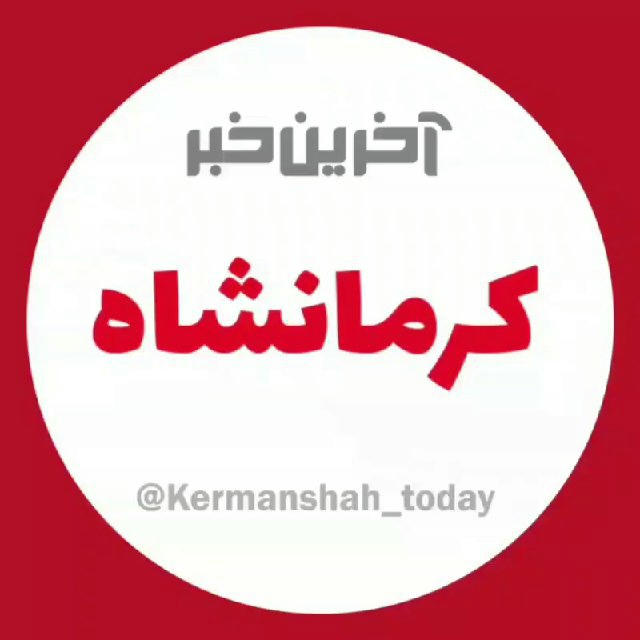 آخرین خبر کرمانشاه