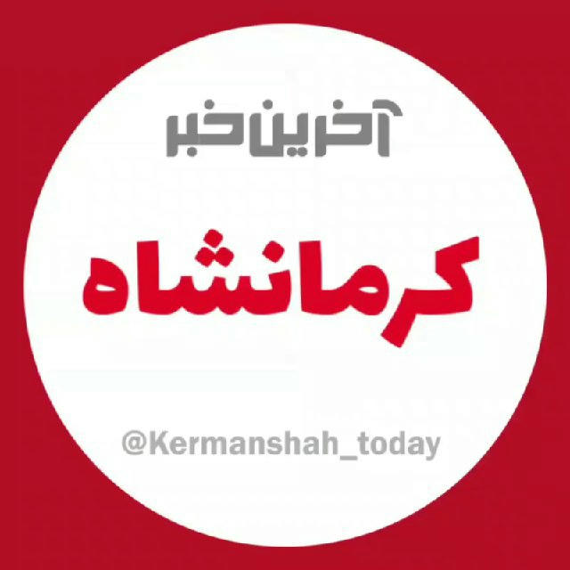 آخرین خبر کرمانشاه