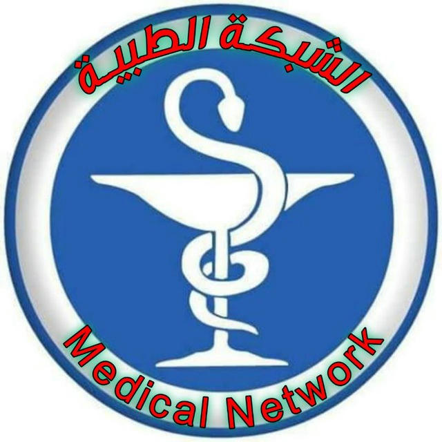 الشبكة الطبية 🌐 عالم التمريض