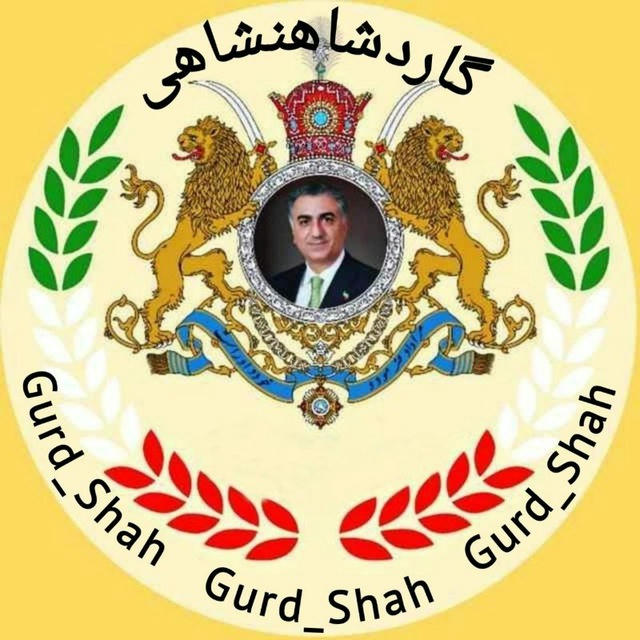 گــارد شـــاهــنــشــاهــی