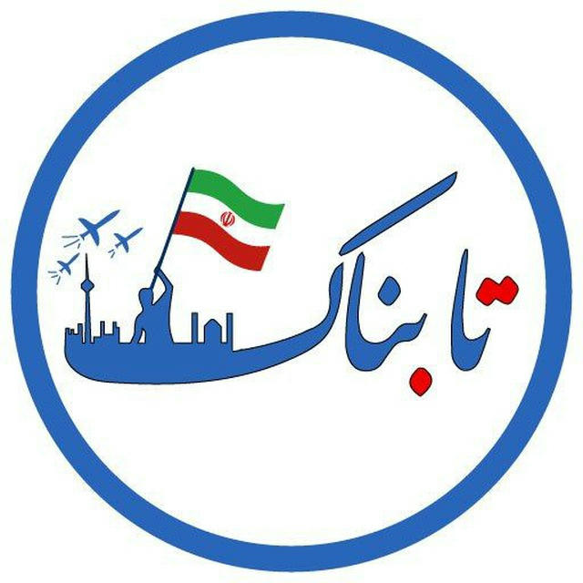 Tabnak | تابناک