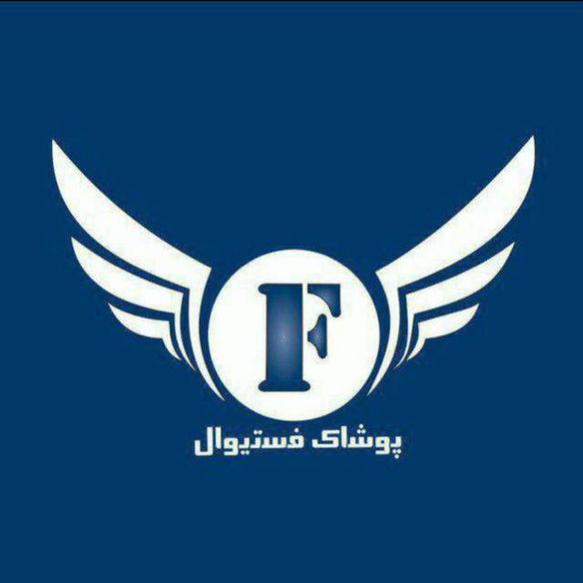 🔱 تولیدی پوشاک فستیوال 🔱