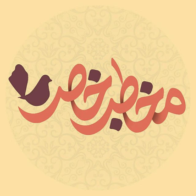 مخاطب‌ خاص