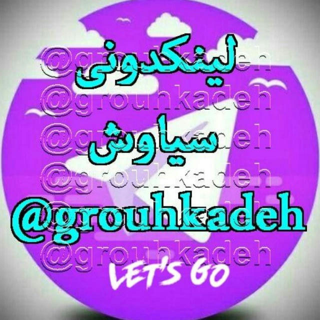 لینکدونی سیاوش گروهکده جدید