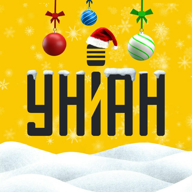 УНИАН - новости Украины | война с Россией | новини України | війна з Росією | УНІАН