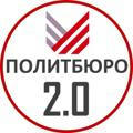 Политбюро 2.0