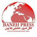 پایگاه خبری بانه پرس