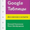 Google Таблицы