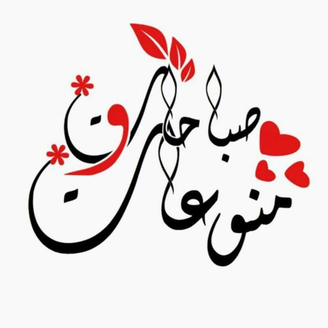 ❣️صباحات و منوعات❣حالات .ستوريات .اقتباسات