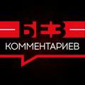 Без комментариев