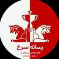 کانال هواداران پرسپوليس