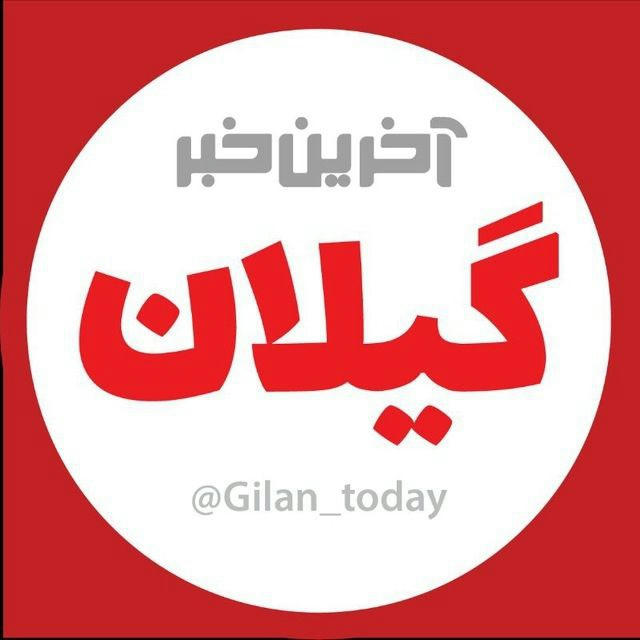 آخرین خبر گیلان