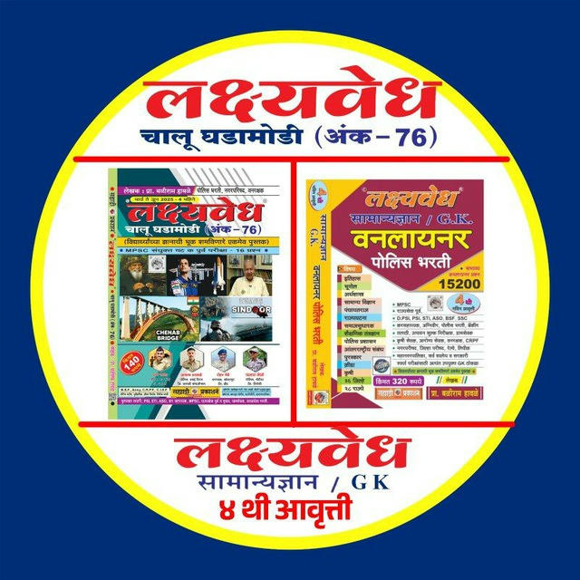 🎯 लक्ष्यवेध चालू घडामोडी©® 🎯