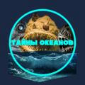 Тайны Океанов 🐋