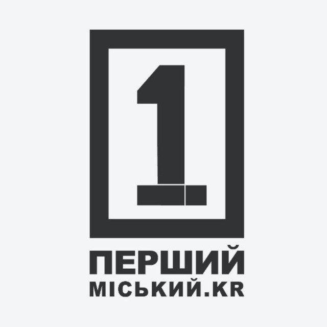 Перший Міський. Кривий Ріг