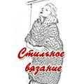 Стильное вязание
