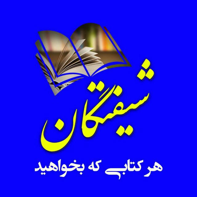 📖📚 شیفتگان کتــــــاب 📚📖