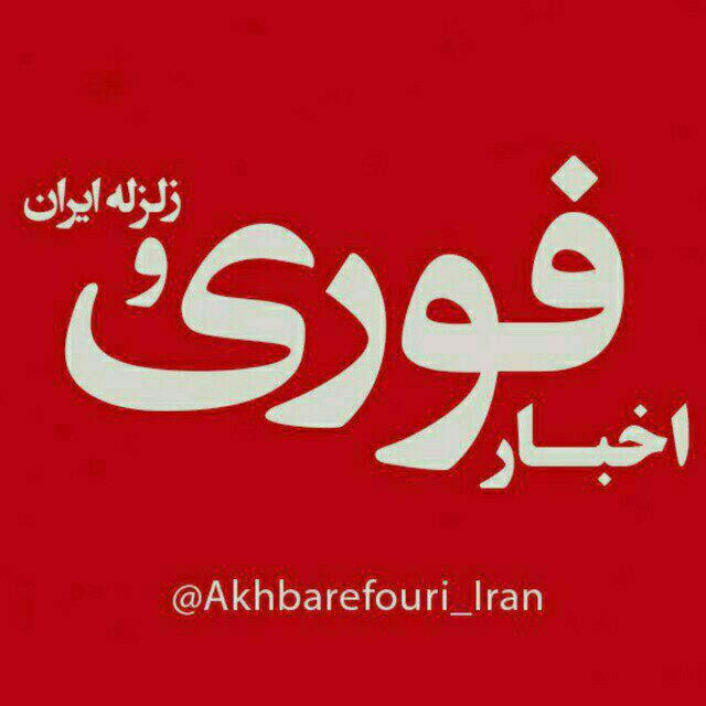 اخبار فوری ایران و جهان