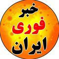 خبر فوری 🇮🇷