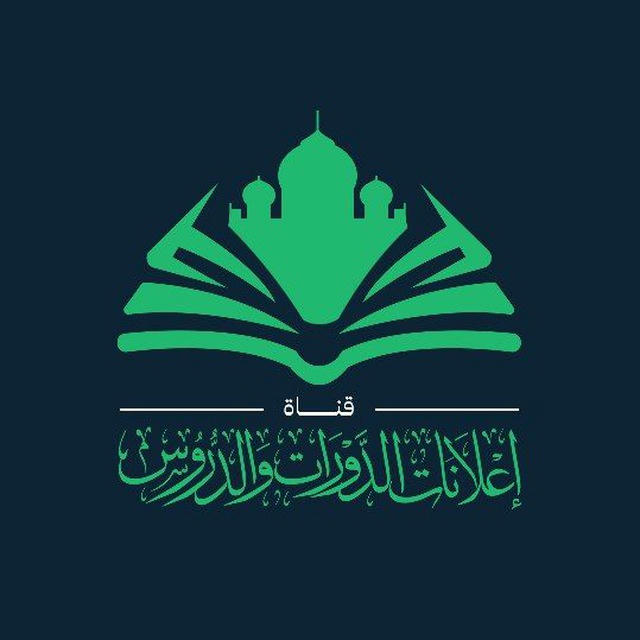 إعلانات الدورات والدروس