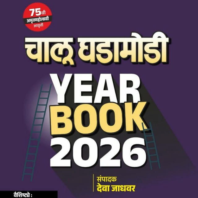 चालू घडामोडी Deva Jadhavar