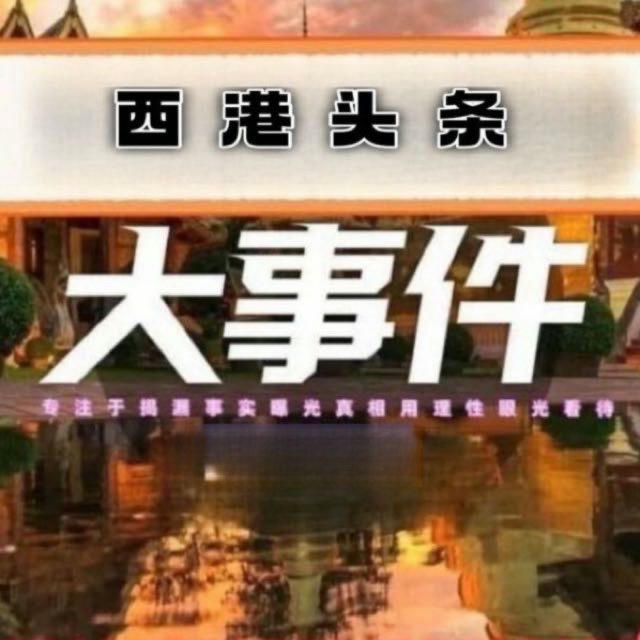 西港头条【新闻曝光】