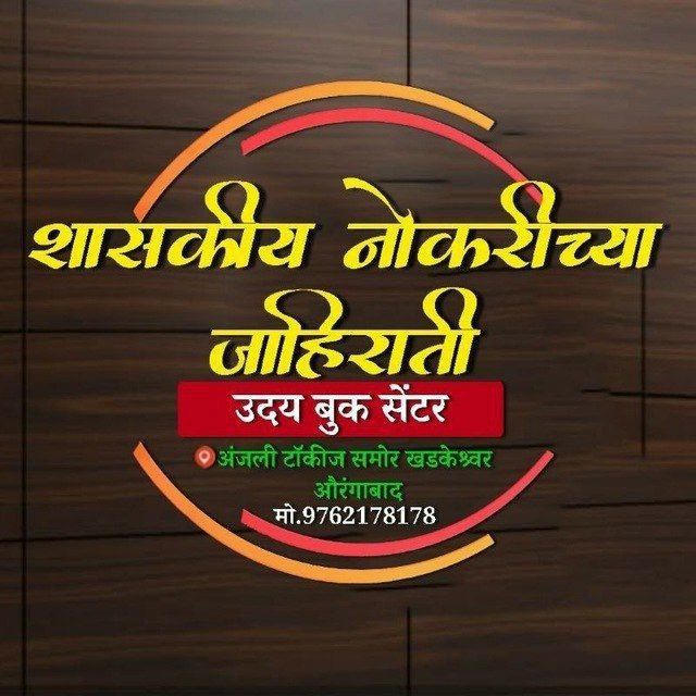 नोकरीच्या जाहिराती 𝗨𝗱𝗮𝘆 𝗕𝗼𝗼𝗸 छत्रपती संभाजीनगर